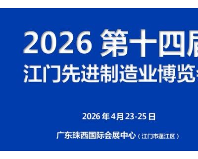 2026第十四届江门先进制造业博览会