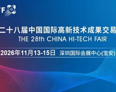 2026高交会·第二十八届中国国际高新技术成果交易会Q