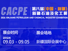 2026新疆石油及化工工业博览会