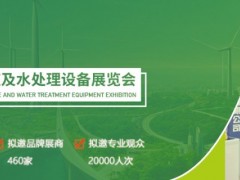 2026新疆环保及水处理技术设备展览会