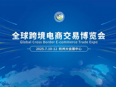 2026全球跨境电商交易博览会