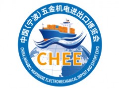 2026中国（宁波）五金机电进出口博览会暨外贸采购与出海发展高峰论坛