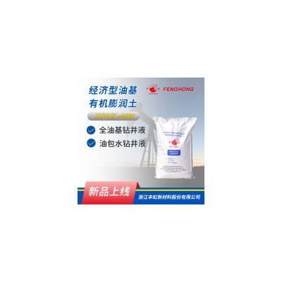 HFGEL-40W钻井液用有机膨润土，解卡剂