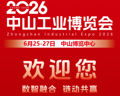 2026中山工业博览会