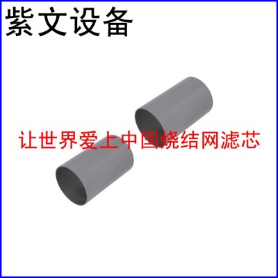 小型烧结网滤筒（滤芯）