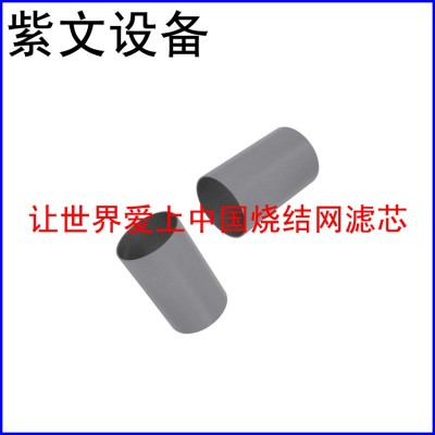 不锈钢烧结网滤筒（滤芯）