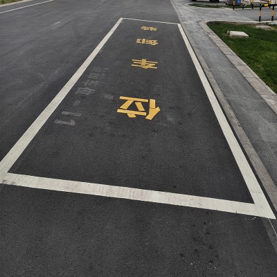 苏州工厂装卸货大货车位、小区小汽车位、专用车位划线 苏州工厂装卸货大货车位、小区小汽车位、专用车位划线