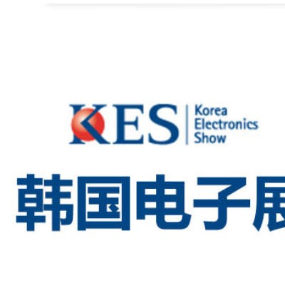 韩国电子展 2026年第57届韩国首尔kes电子展览会
