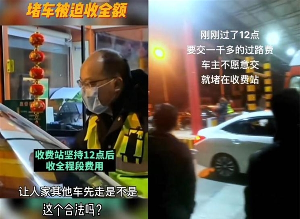 因堵车错过高速免费时段要缴1000多过路费 有司机不干了：网友支招