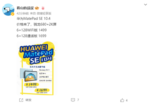 1499元起 华为MatePad SE 10.4鸿蒙平板现身：麒麟芯换装骁龙680