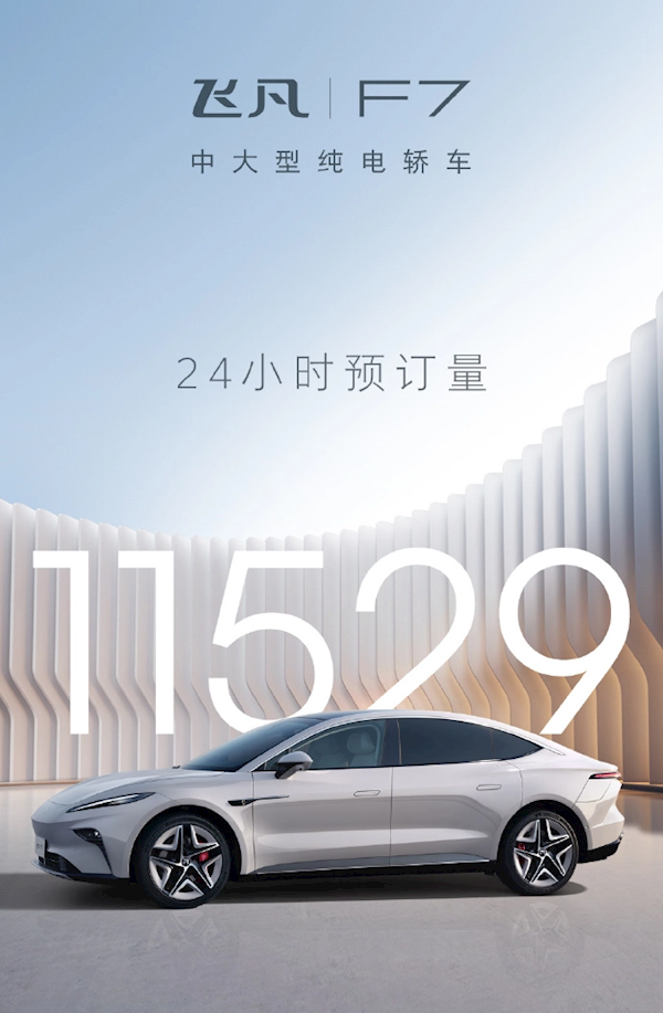 零百加速3.7秒！国产纯电车飞凡F7 24小时预订量破万台