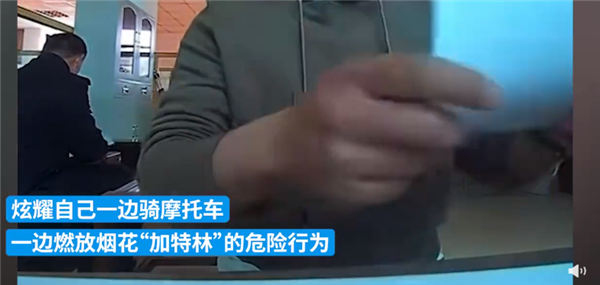 高速恶意损坏车辆后  又有男子骑摩托车狂飙燃放加特林：就该全国禁摩？