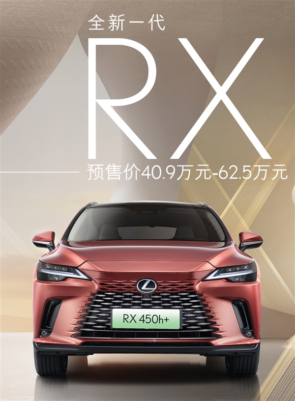 动力强了、价格降了 全新雷克萨斯RX上市定档：40万买还香吗？