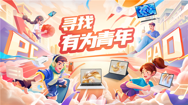 “寻找有为青年“活动开启 华为MatePad平板助力大学生无纸化学习