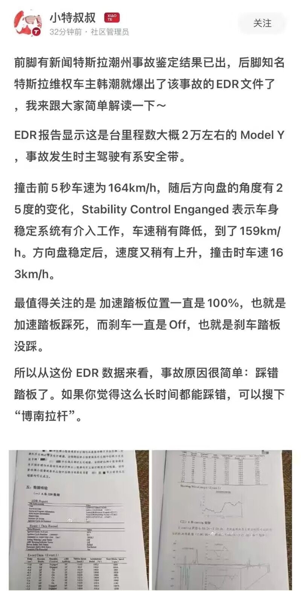 特斯拉潮州事故鉴定结果已出 博主解读曝光EDR数据：司机踩错踏板 没刹车