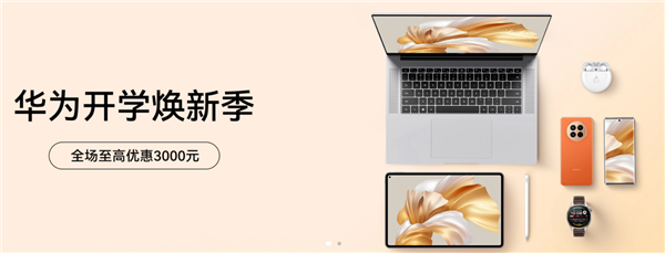 百大UP主同款华为学习全家桶 有为青年开学焕新季必选高效学习神器