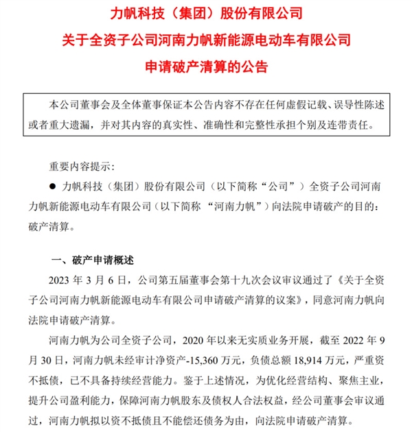 严重资不抵债！力帆科技子公司申请破产清算