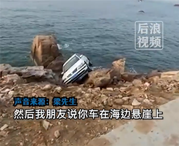 男子海边停车忘挂挡溜下悬崖：花600元吊了上来