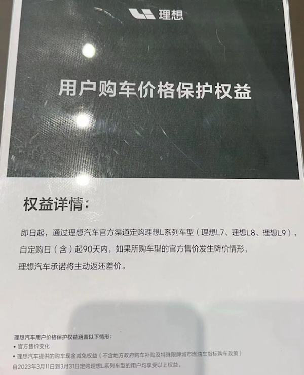 特斯拉直摇头！曝理想推用户购车价保权益：90天内降价退差价