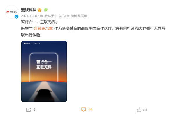 魅族与领克汽车官宣！深度融合 打造智行无界互联出行体验