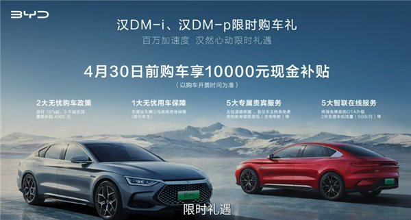 冲击百万销量！比亚迪汉DM-i、DM-p补贴10000元现金