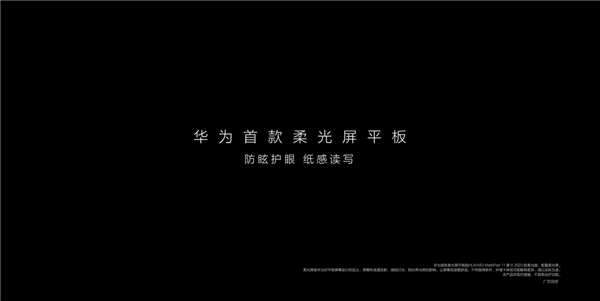 无纸化学习最优解！华为MatePad 11英寸2023款即将发布：全新升级纸感柔光屏