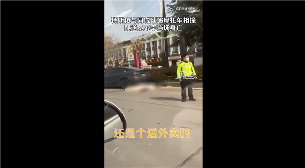 快递员骑摩托与特斯拉相撞当场身亡 现场惨烈：司机喊话车没失控