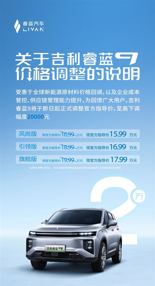 电动车降价潮又起波澜！吉利睿蓝9官宣调价：立省1-2万