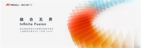 领克08首搭！星纪魅族、亿咖通将联合亮相上海车展：无界互联现场体验