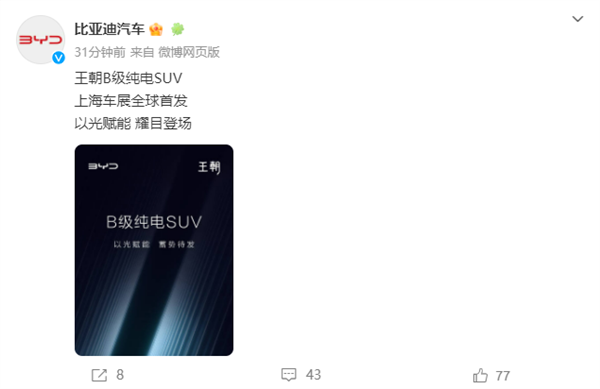 上海车展全球首发！比亚迪王朝全新B级纯电SUV预告：屁股很诱人