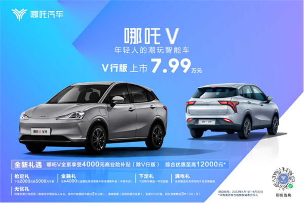 新造车销冠再出手！哪吒V V 行版上市：7万级还看什么微型电动车