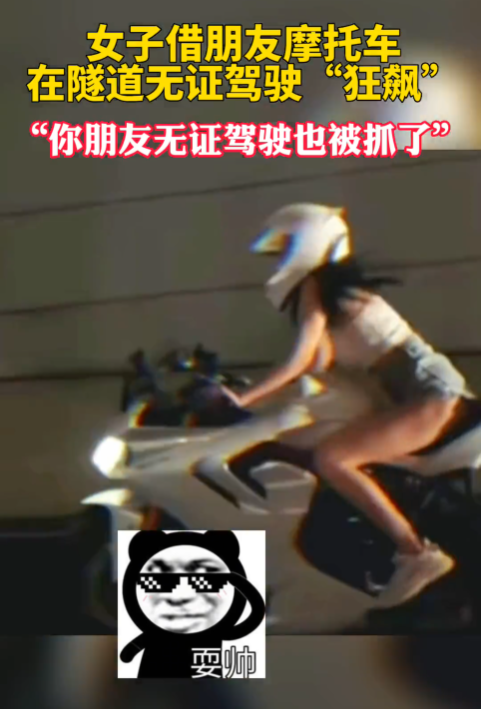 女子借朋友摩托车无证驾驶 在隧道“狂飙”拍抖音 朋友也惨了