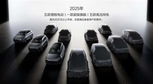 理想汽车下探到20万：将形成1款超级旗舰+5款增程+5款纯电布局