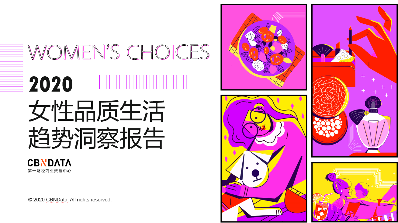 2020女性品质生活趋势洞察报告：能挣会花的她们都在买什么？