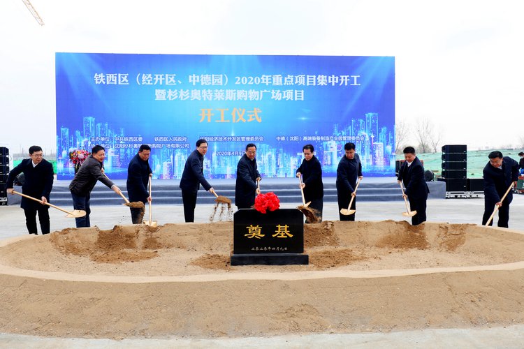 沈阳杉杉奥特莱斯购物广场开工建设 预计2021年8月开业