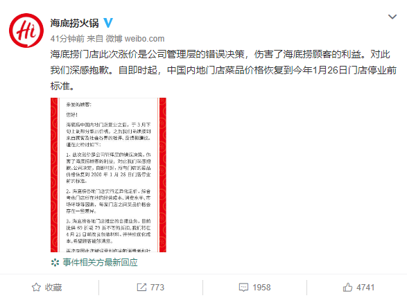 海底捞就涨价致歉：内地门店菜品价格恢复到停业前标准
