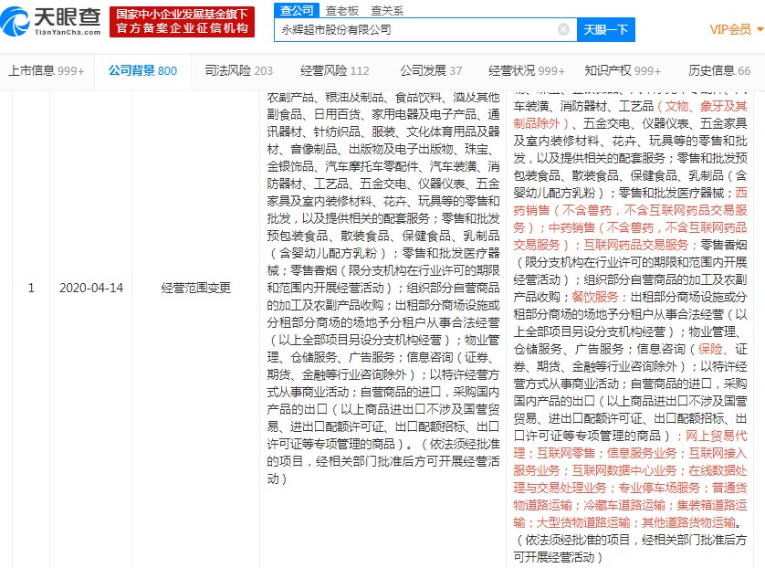永辉超市变更经营范围 新增互联网药品交易服务、互联网零售等