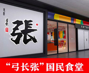 西贝重启快餐：“弓长张”定位国民食堂，主打33道现炒下饭菜