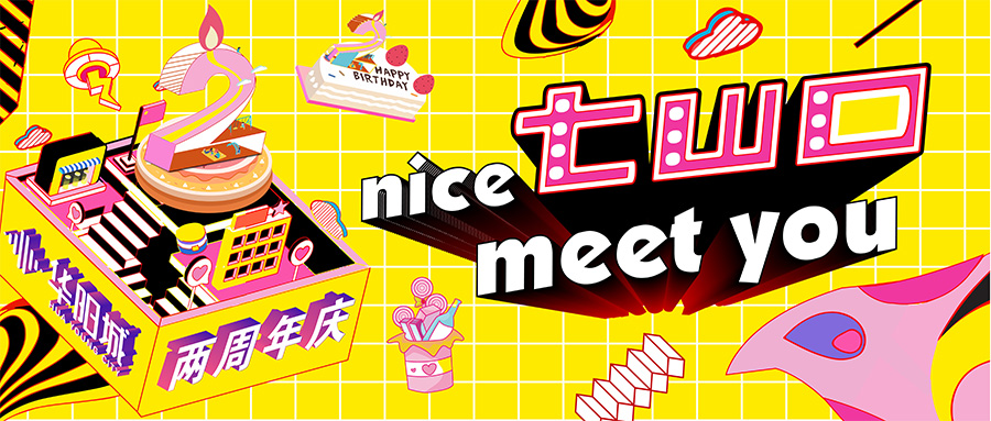 华阳城2周年庆典 Nice Two Meet You