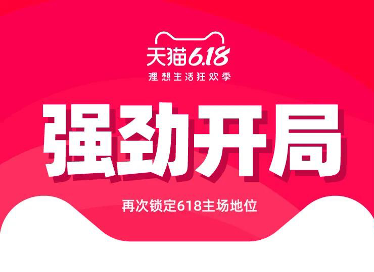 天猫、京东、苏宁618“开门战报”