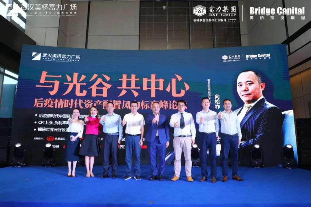 与光谷，共中心丨后疫情时代资产配置风向标高峰论坛圆满举行