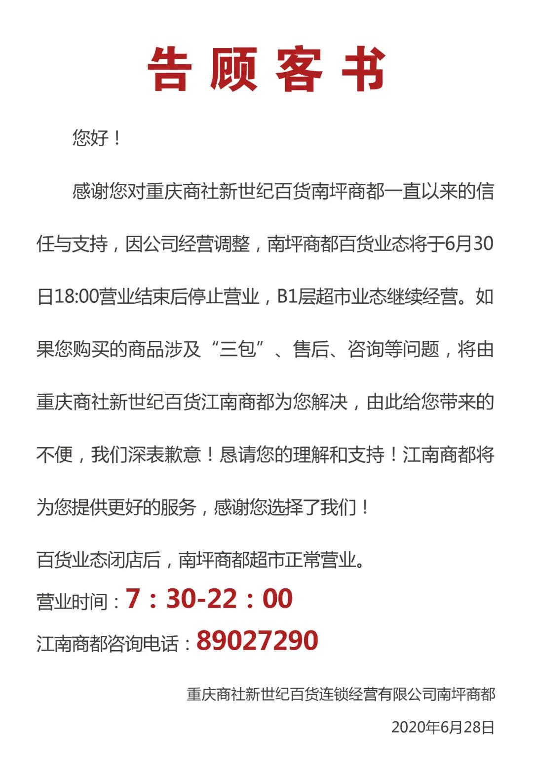 重庆新世纪百货南坪商都百货业态6月30日闭店 超市继续经营