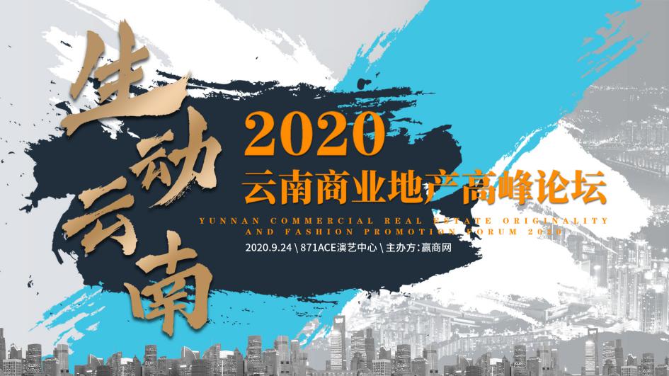 “危”与“机”下 一场盛会重启云南商业地产进阶之路