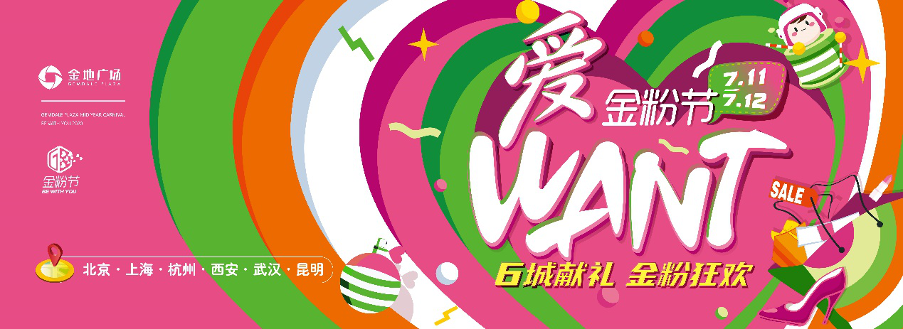 暑期欢乐第一档，金地商置“金粉节”掀6城风暴